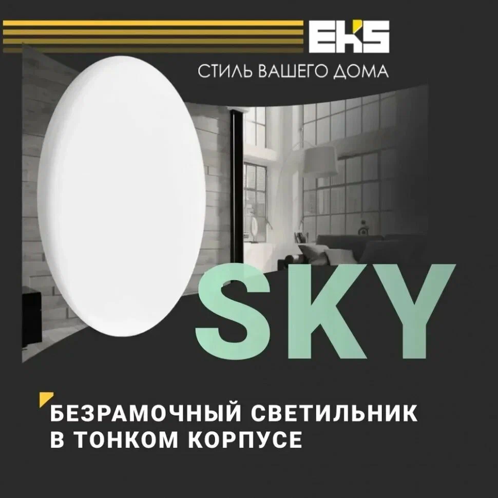 Светильник EKS Sky 18W, нейтральный
